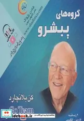 کتاب کتاب سخنگو گروه های پیشرو - اثر کن بلانچارد - نسخه اصلی