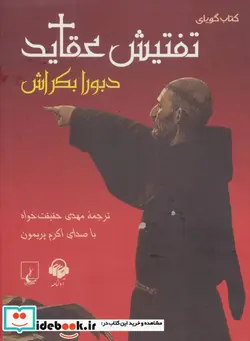 کتاب کتاب سخنگو تفتیش عقاید - اثر دبورا بکراش - نسخه اصلی