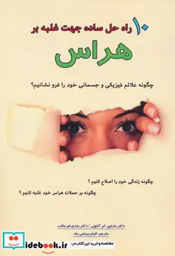 کتاب 10 راه حل ساده جهت غلبه بر هراس - اثر مارتین ام آنتونی-رندی ای مکاب - نسخه اصلی