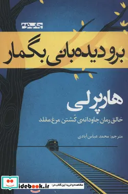 کتاب برو دیدبانی بگمار - اثر هارپر لی - نسخه اصلی