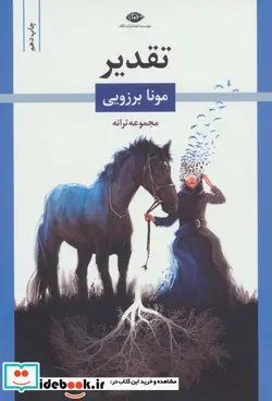 کتاب تقدیر - اثر مونا برزویی - نسخه اصلی