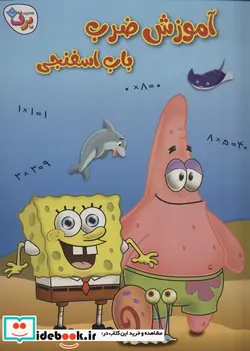 کتاب آموزش ضرب باب اسفنجی - اثر استفان هلینبرگ - نسخه اصلی