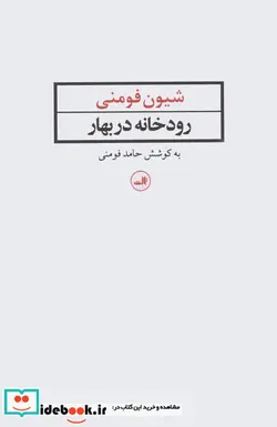 کتاب رودخانه در بهار - اثر شیون فومنی - نسخه اصلی