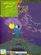 کتاب رود پر ستاره آسمان  - اثر گریس لین - نسخه اصلی