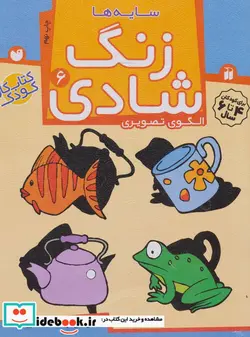 کتاب زنگ شادی 6  - اثر فهیمه سیدناصری - نسخه اصلی