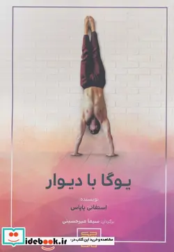 کتاب یوگا با دیوار - اثر استفانی پاپاس - نسخه اصلی