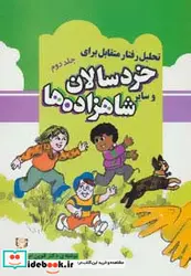 کتاب تحلیل رفتار متقابل برای خردسالان و سایر شاهزاده ها 2 - اثر الوین ام.فرید - نسخه اصلی