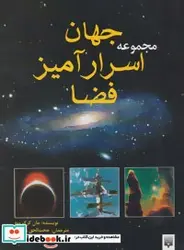 کتاب مجموعه جهان اسرارآمیز فضا - اثر جان کرک وود - نسخه اصلی