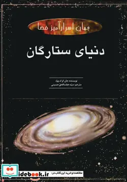 کتاب مجموعه جهان اسرارآمیز فضا - اثر جان کرک وود - نسخه اصلی