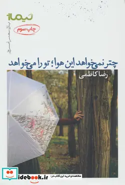 کتاب چتر نمی خواهد این هوا؛تو را می خواهد  - اثر رضا کاظمی - نسخه اصلی