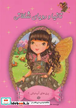 کتاب پری های آب نباتی 1  - اثر هلن پرلمن - نسخه اصلی