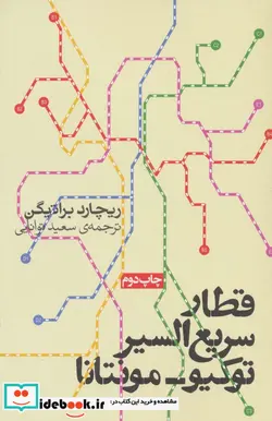 کتاب قطار سریع السیر توکیو-مونتانا - اثر ریچارد براتیگان - نسخه اصلی