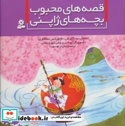 کتاب قصه های محبوب بچه های ژاپنی  - اثر فلورنس ساکاری - نسخه اصلی