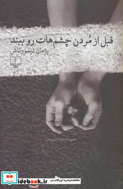 کتاب قبل از مردن چشم هات رو ببند  - اثر پژمان تیمورتاش - نسخه اصلی