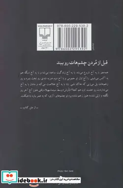 کتاب قبل از مردن چشم هات رو ببند  - اثر پژمان تیمورتاش - نسخه اصلی