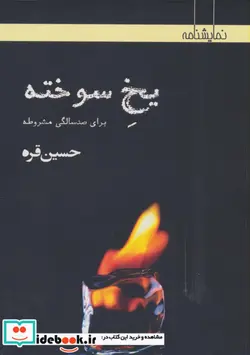 کتاب یخ سوخته  - اثر حسین قره - نسخه اصلی