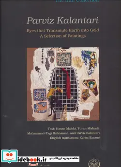 کتاب خاک را به نظر کیمیا کند نقاشیهای پرویز کلانتری  - اثر پرویز کلانتری - نسخه اصلی