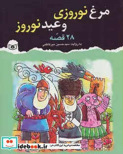 کتاب مرغ نوروزی و عید نوروز  - اثر حسین میرکاظمی - نسخه اصلی