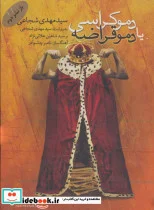 کتاب کتاب سخنگو دموکراسی یا دموقراضه  - اثر مهدی شجاعی - نسخه اصلی