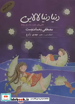 کتاب کتاب سخنگو دنیا دنیا لالایی  - اثر مصطفی رحماندوست - نسخه اصلی