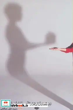 کتاب زن در سایه چهره اش را نشان خواهد داد - اثر علی صالحی - نسخه اصلی