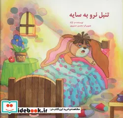 کتاب تنبل نرو به سایه  - اثر محمود مشرف آزاد تهرانی - نسخه اصلی