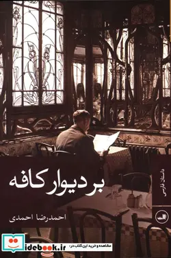 کتاب بر دیوار کافه - اثر احمدرضا احمدی - نسخه اصلی
