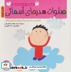 کتاب صلوات هدیه ای آسمانی  - اثر سید محمد مهاجرانی - نسخه اصلی