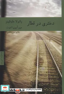 کتاب دختری در قطار - اثر پائولا هاوکینز - نسخه اصلی