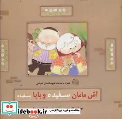 کتاب آش مامان سفیده و بابا سفیده  - اثر لاله جعفری - نسخه اصلی