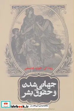 کتاب جهانی شدن و حقوق بشر - اثر رودا ای.هوارد هاسمن - نسخه اصلی