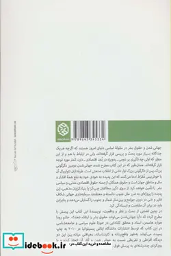 کتاب جهانی شدن و حقوق بشر - اثر رودا ای.هوارد هاسمن - نسخه اصلی