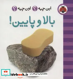 کتاب این چیه؟اون چیه؟  - اثر گروه فرهنگی شهر قلم - نسخه اصلی