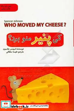 کتاب کی پنیر منو برد؟  - اثر اسپنسر جانسون - نسخه اصلی