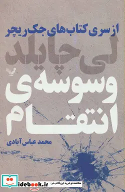 کتاب کتاب های جک ریچر  - اثر لی چایلد - نسخه اصلی