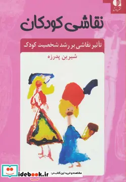 کتاب نقاشی کودکان  - اثر شیرین پدرزه - نسخه اصلی