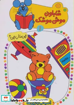 کتاب شابلون موش موشک 1  - اثر ولفگانگ شلایشر - نسخه اصلی