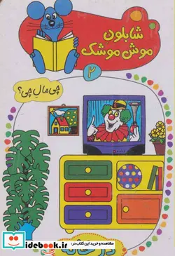 کتاب شابلون موش موشک 2  - اثر ولفگانگ شلایشر - نسخه اصلی