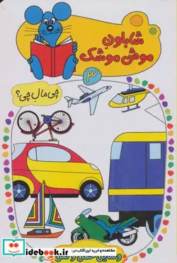 کتاب شابلون موش موشک 3  - اثر ولفگانگ شلایشر - نسخه اصلی