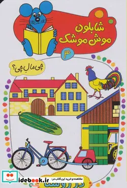 کتاب شابلون موش موشک 4  - اثر ولفگانگ شلایشر - نسخه اصلی