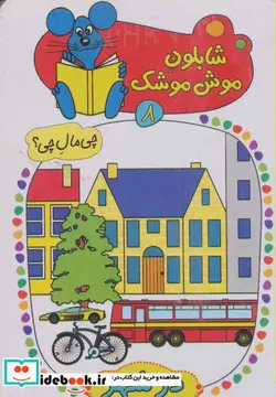 کتاب شابلون موش موشک 8  - اثر ولفگانگ شلایشر - نسخه اصلی