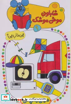 کتاب شابلون موش موشک 9  - اثر ولفگانگ شلایشر - نسخه اصلی