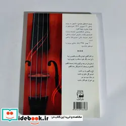 کتاب موسیقی دانان ایرانی 1  - اثر مهران حبیبی نژاد - نسخه اصلی