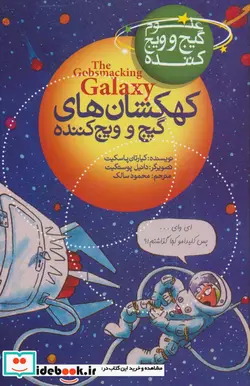 کتاب کهکشان های گیج و ویج کننده  - اثر کیارتان پاسکیت - نسخه اصلی