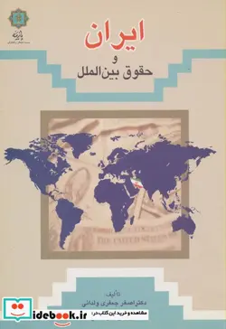 کتاب ایران و حقوق بین الملل - اثر اصغر جعفری ولدانی - نسخه اصلی
