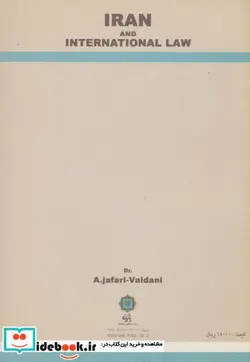 کتاب ایران و حقوق بین الملل - اثر اصغر جعفری ولدانی - نسخه اصلی