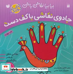 کتاب جادوی نقاشی با کف دست نقاشی خلاق شعر رنگ آمیزی  - اثر طاهره شاه محمدی - نسخه اصلی