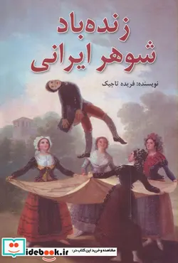کتاب زنده باد شوهر ایرانی - اثر فریده تاجیک - نسخه اصلی