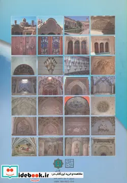 کتاب تزیینات معماری خانه بروجردی های کاشان - اثر منوچهر حمزه لو - نسخه اصلی
