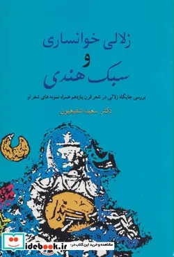 کتاب زلالی خوانساری و سبک هندی  - اثر سعید شفیعیون - نسخه اصلی